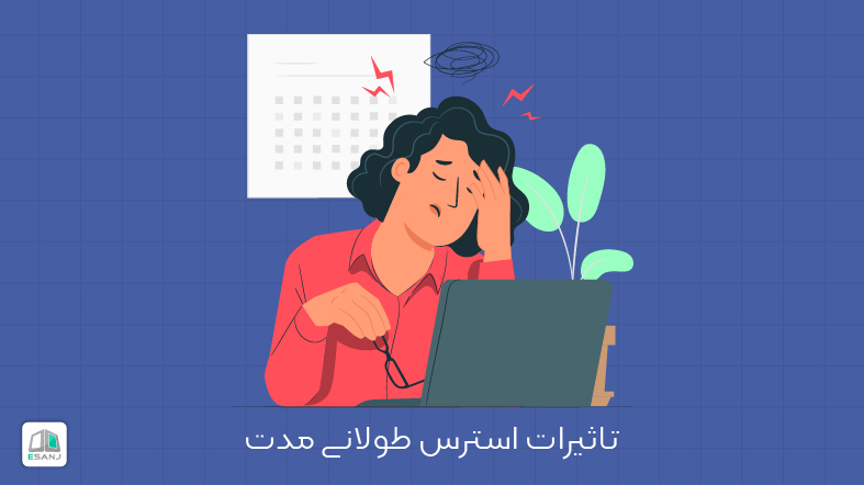 تاثیرات استرس طولانی مدت